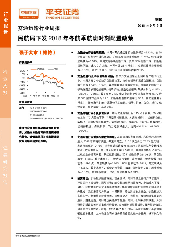 交通运输行业周报：民航局下发2018年冬航季航班时刻配置政策