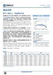 建筑材料行业周报：景气小幅向上，价值属性凸显