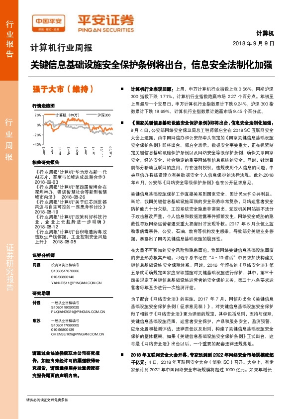 计算机行业周报：关键信息基础设施安全保护条例将出台，信息安全法制化加强
