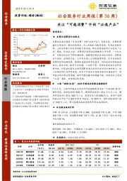 社会服务行业周报（第36周）：关注“可选消费”中的“必选产品”