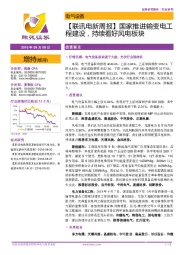 【联讯电新周报】国家推进输变电工程建设,持续看好风电板块