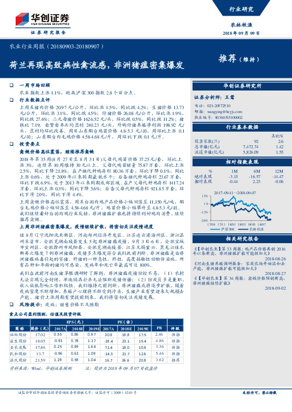 农业行业周报：荷兰再现高致病性禽流感，非洲猪瘟密集爆发