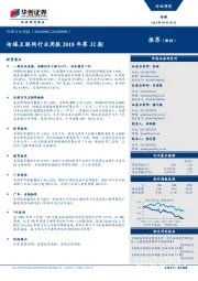 传媒互联网行业周报2018年第32期