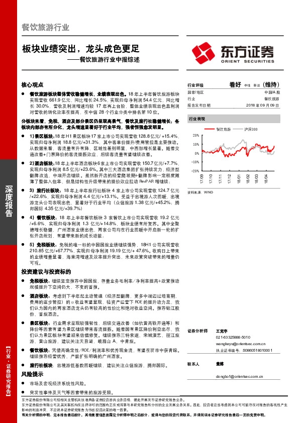 餐饮旅游行业中报综述：板块业绩突出，龙头成色更足