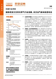机械行业周报：国务院发文支持天然气行业发展，关注油气板块投资机会