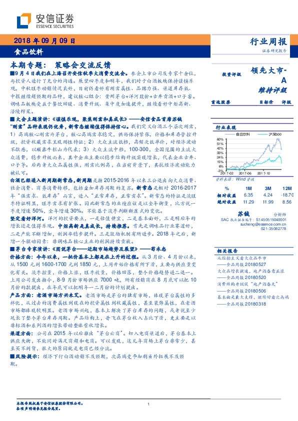 食品饮料本期专题：策略会交流反馈