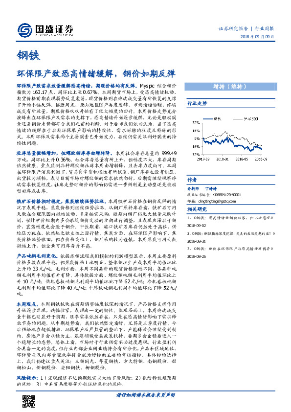 钢铁行业周报：环保限产致恐高情绪缓解，钢价如期反弹