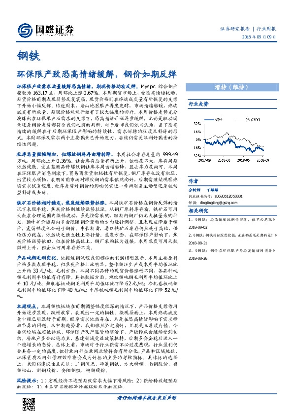钢铁行业周报：环保限产致恐高情绪缓解，钢价如期反弹