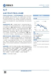 电子行业周报：全球半导体半年报呈正向趋势