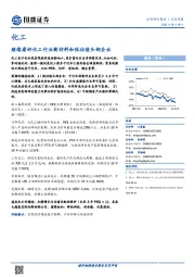 化工行业周报：继续看好化工行业新材料和低估值头部企业