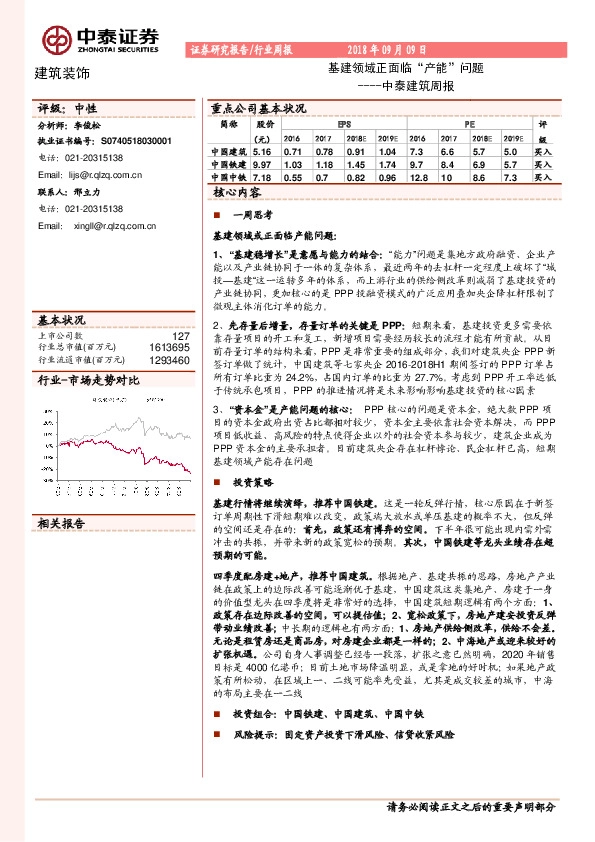 中泰建筑周报：基建领域正面临“产能”问题