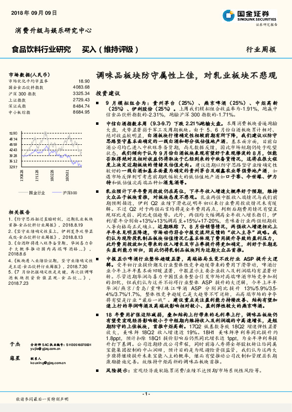 食品饮料行业周报：调味品板块防守属性上佳，对乳业板块不悲观