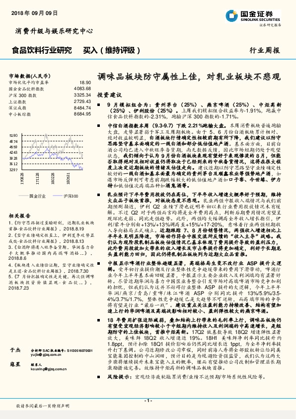 食品饮料行业周报：调味品板块防守属性上佳，对乳业板块不悲观