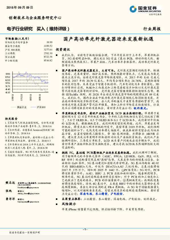 电子行业周报：国产高功率光纤激光器迎来发展新机遇