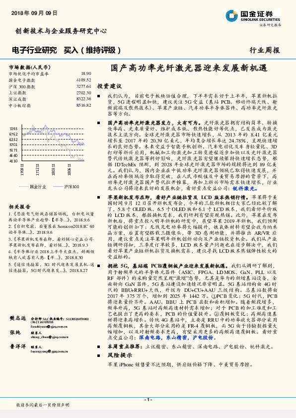 电子行业周报：国产高功率光纤激光器迎来发展新机遇
