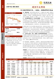 通信行业周报：5G试验网测试开启，小基站、光模块等优先受益