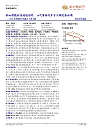 2018年机械行业周报9月第2期：各地智能制造持续推进，油气装备迎来中长期发展机遇