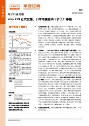 电子行业周报：vivo X23正式发售，日本地震胜高千岁工厂停摆