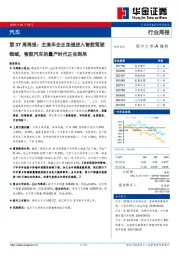 汽车第37周周报：主流车企正加速进入智能驾驶领域，智能汽车的量产时代正在到来