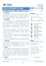 汽车及汽车零部件行业周报：汽车板块整体下跌2.55%，跑输沪深300指数0.36个百分点