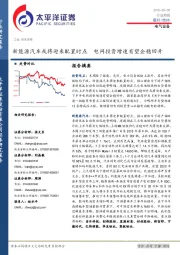 电气设备行业周报：新能源汽车或将迎来配置时点 电网投资增速有望企稳回升