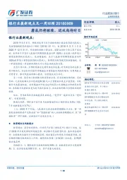 银行业最新观点及一周回顾：磨底仍将继续，进攻尚待时日