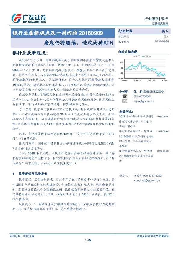 银行业最新观点及一周回顾：磨底仍将继续，进攻尚待时日