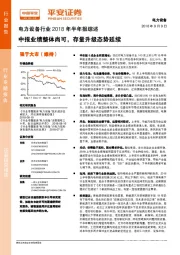 电力设备行业2018年半年报综述：中报业绩整体尚可，存量升级态势延续