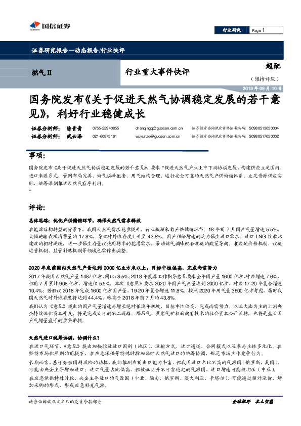 燃气行业重大事项点评：国务院发布《关于促进天然气协调稳定发展的若干意见》，利好行业稳健成长