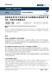 燃气行业重大事项点评:国务院发布《关于促进天然气协调稳定发展的若干意见》,利好行业稳健成长