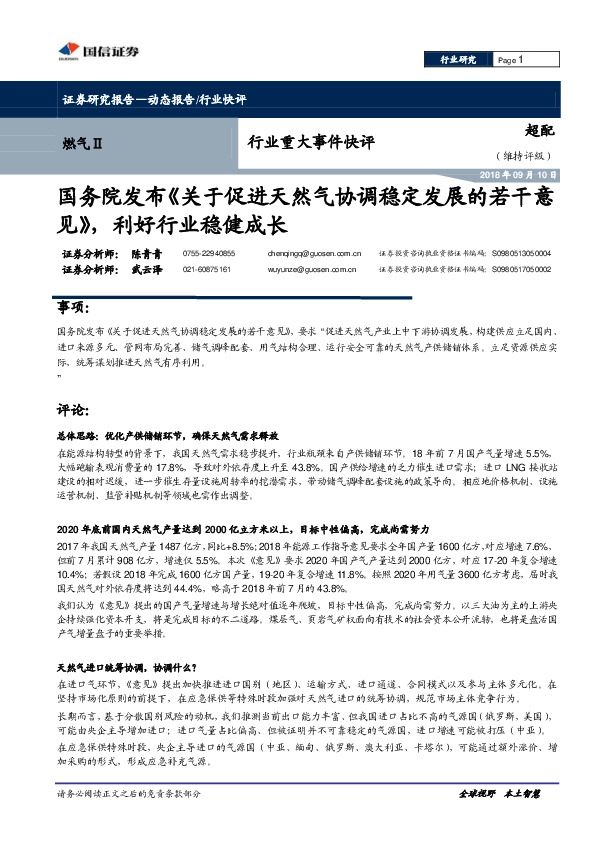 燃气行业重大事项点评：国务院发布《关于促进天然气协调稳定发展的若干意见》，利好行业稳健成长