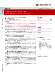 钢铁行业周度报告（2018年9月第1周）：市场成交活跃,供需呈现偏紧格局