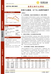 医药生物行业周报：忽略行业数据，自下而上选择穿越熊市