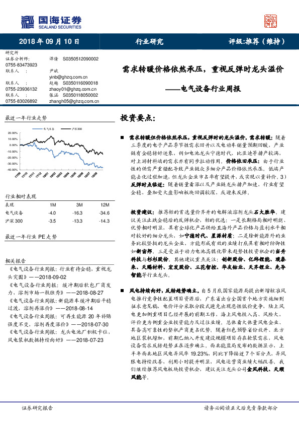 电气设备行业周报：需求转暖价格依然承压，重视反弹时龙头溢价