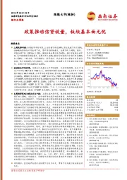 银行业周报：政策推动信贷放量，板块基本面无忧