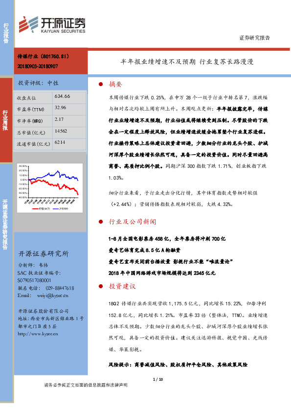 传媒行业周报：半年报业绩增速不及预期 行业复苏长路漫漫