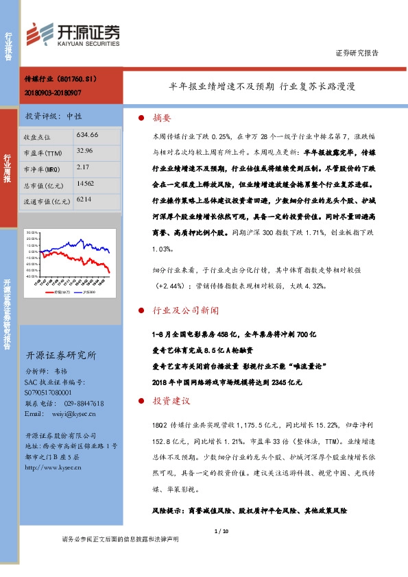 传媒行业周报：半年报业绩增速不及预期 行业复苏长路漫漫