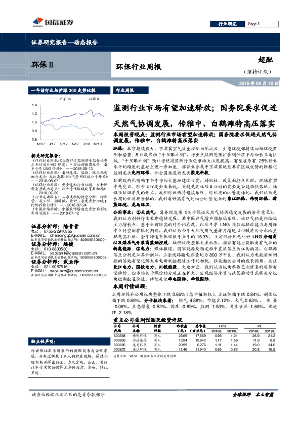 环保行业周报：监测行业市场有望加速释放；国务院要求促进天然气协调发展，传雅中、白鹤滩特高压落实