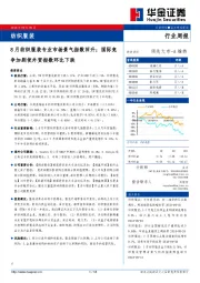 纺织服装行业周报：8月纺织服装专业市场景气指数回升；国际竞争加剧使外贸指数环比下跌