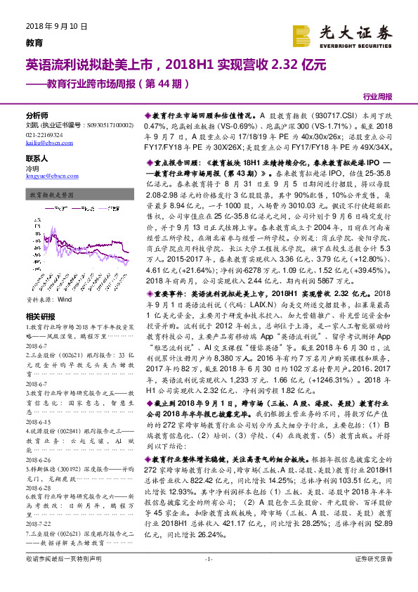 教育行业跨市场周报（第44期）：英语流利说拟赴美上市，2018H1实现营收2.32亿元