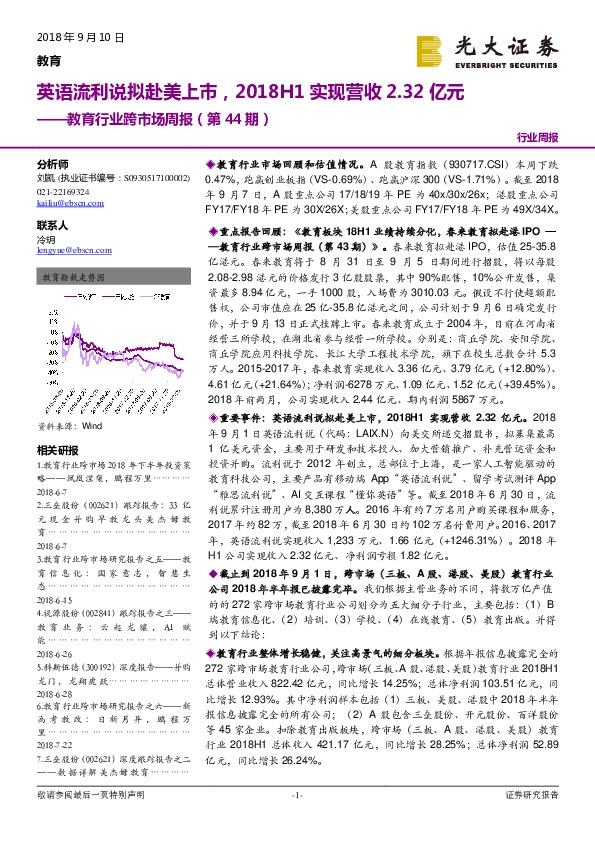 教育行业跨市场周报（第44期）：英语流利说拟赴美上市，2018H1实现营收2.32亿元