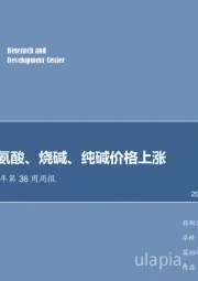 化工行业2018年第36周周报:尿素、甘氨酸、烧碱、纯碱价格上涨