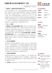 建筑建材周报：安徽芜湖水泥临时错峰限产50%