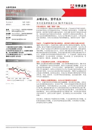 电力设备新能源行业18年中报总结：业绩分化，坚守龙头