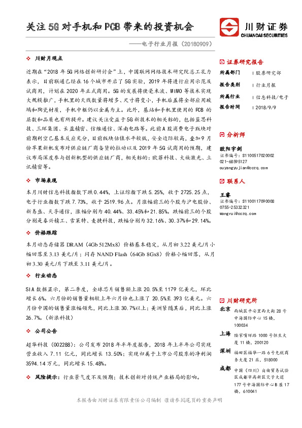 电子行业月报：关注5G对手机和PCB带来的投资机会