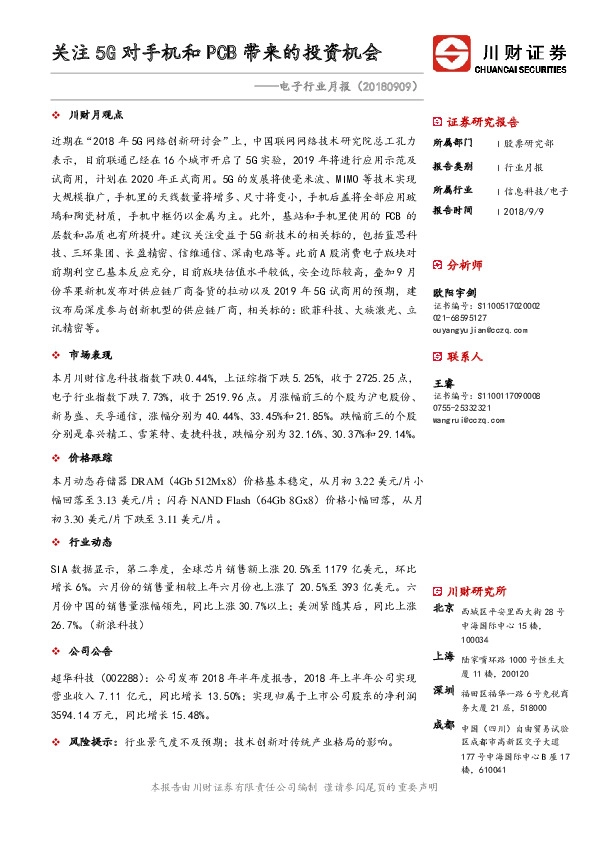 电子行业月报：关注5G对手机和PCB带来的投资机会