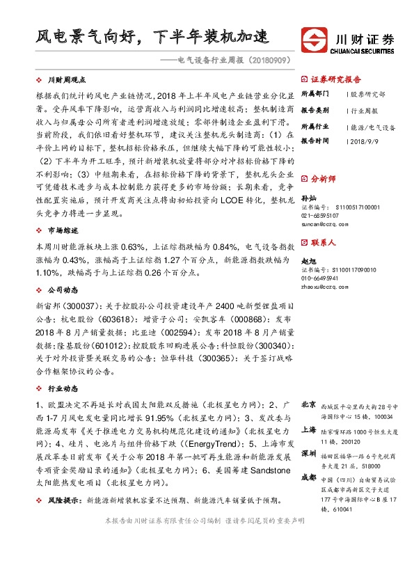 电气设备行业周报：风电景气向好，下半年装机加速