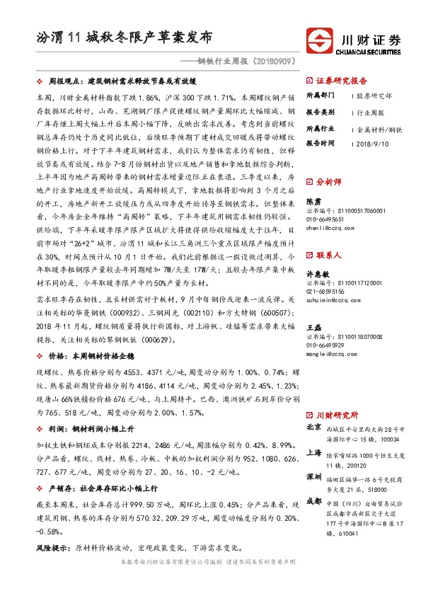 钢铁行业周报：汾渭11城秋冬限产草案发布