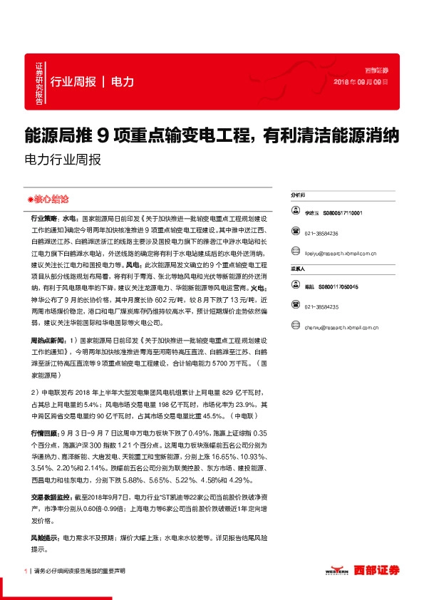 电力行业周报：能源局推9项重点输变电工程，有利清洁能源消纳