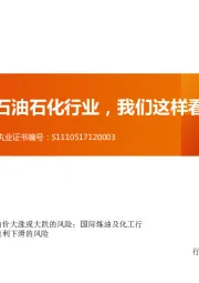 石油化工行业专题研究：石油石化行业，我们这样看